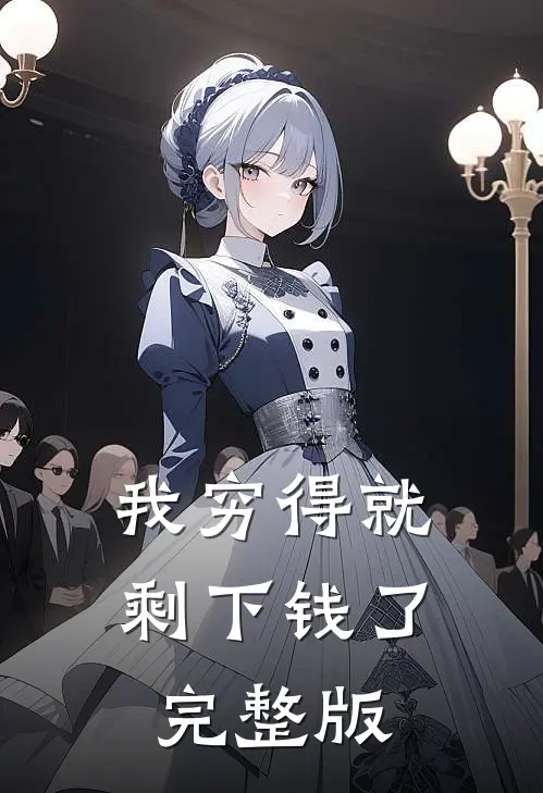 我穷得就剩下钱了完整版