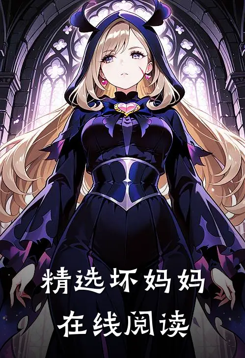 精选坏妈妈在线阅读