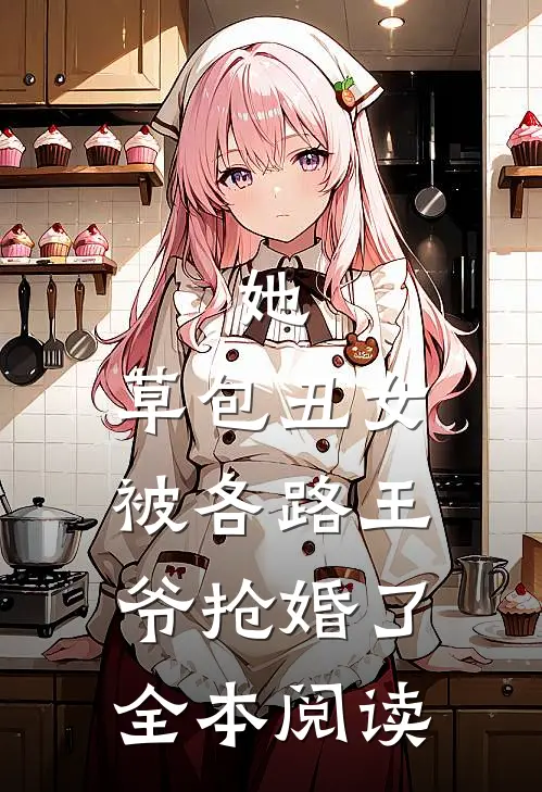 她,草包丑女,被各路王爷抢婚了全本阅读