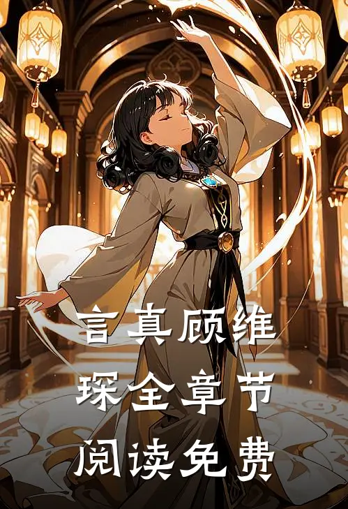 言真顾维琛全章节阅读免费