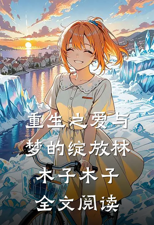 重生之爱与梦的绽放林木子木子全文阅读