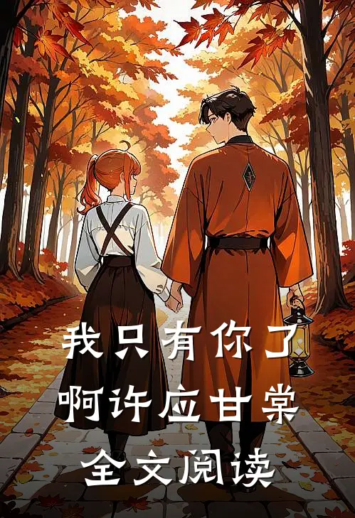 我只有你了啊许应甘棠全文阅读