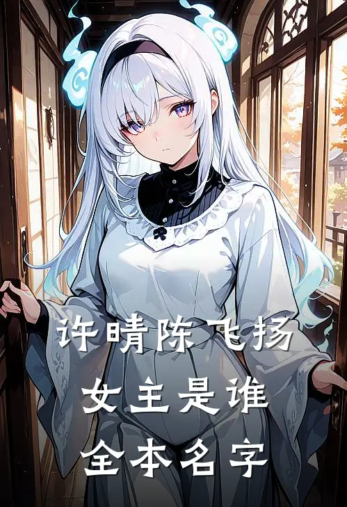 许晴陈飞扬女主是谁全本名字
