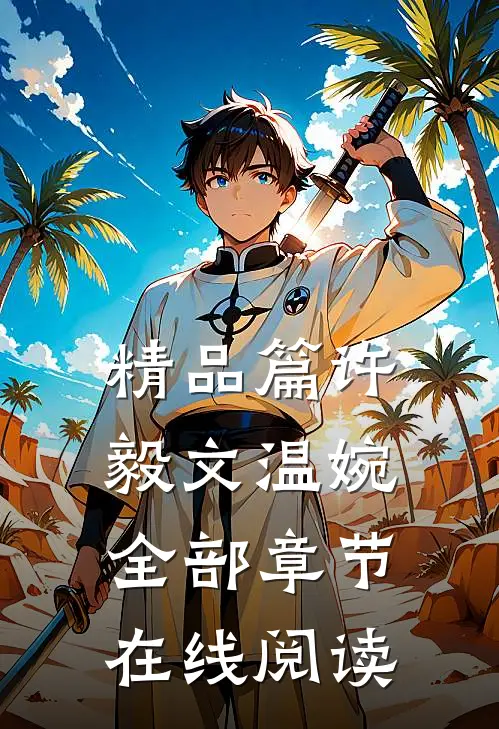 精品篇许毅文温婉全部章节在线阅读
