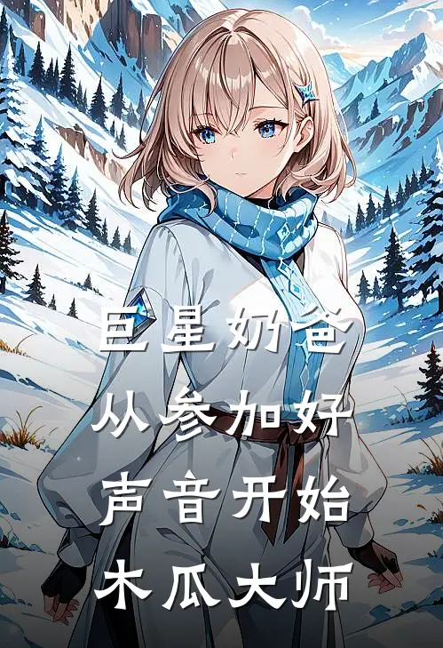 巨星奶爸从参加好声音开始 木瓜大师