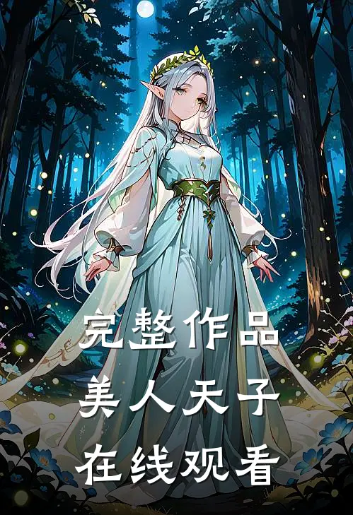 完整作品美人天子在线观看