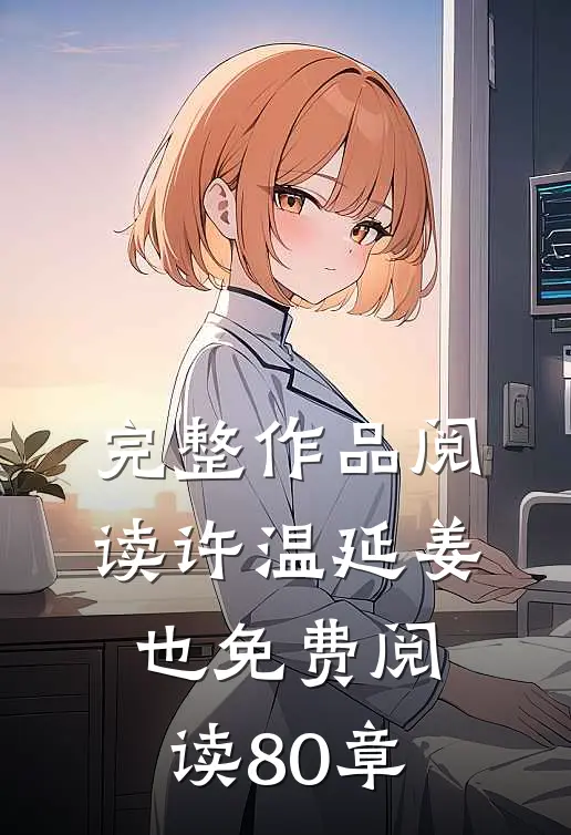 完整作品阅读许温延姜也免费阅读80章