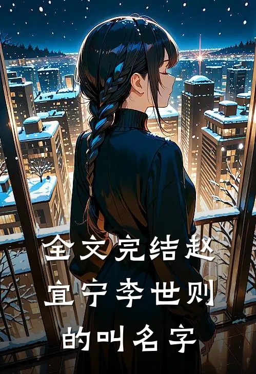 全文完结赵宜宁李世则的叫名字