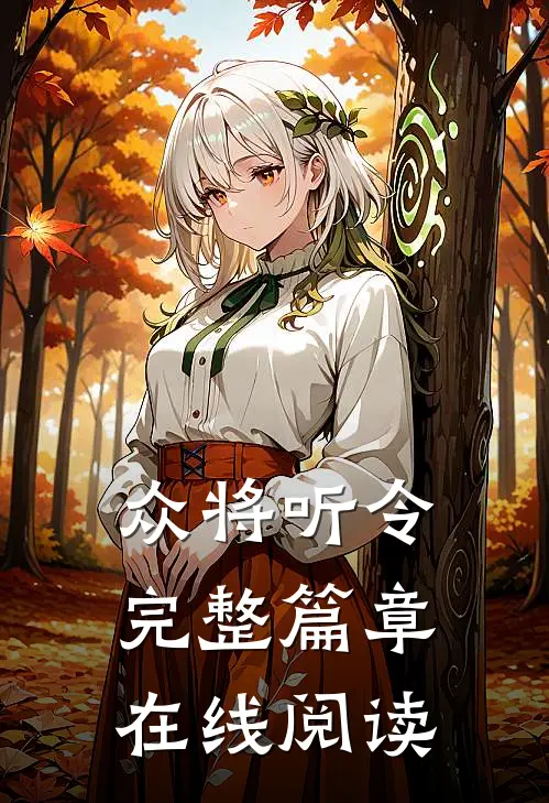 众将听令完整篇章在线阅读