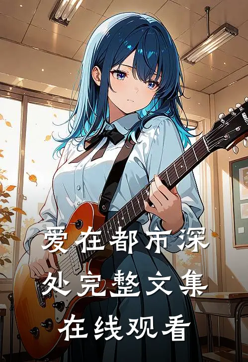 爱在都市深处完整文集在线观看