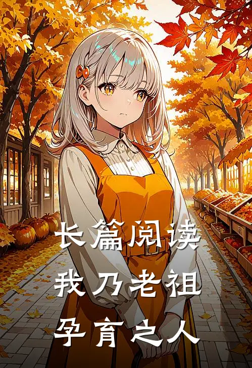 长篇阅读我乃老祖孕育之人