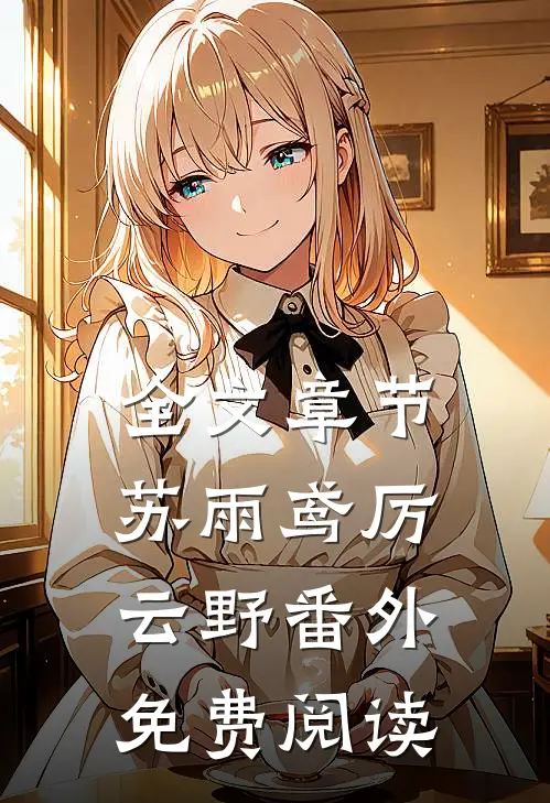 全文章节苏雨鸢厉云野番外免费阅读