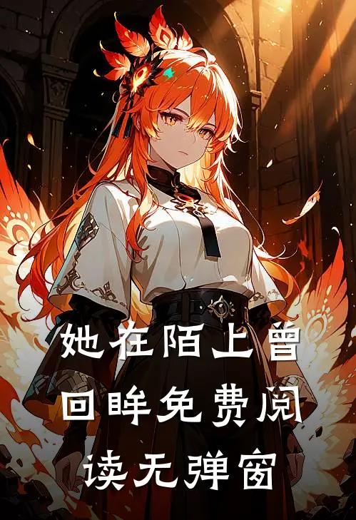 她在陌上曾回眸免费阅读无弹窗