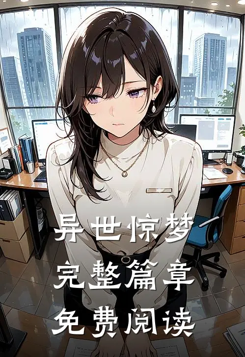 异世惊梦完整篇章免费阅读