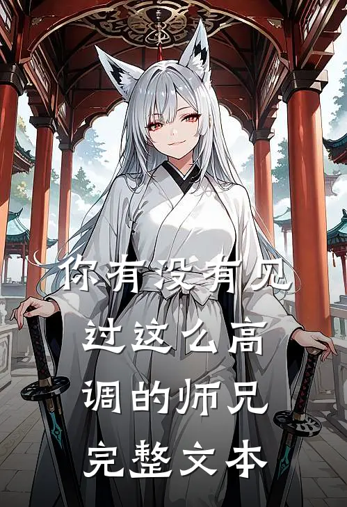 你有没有见过这么高调的师兄完整文本