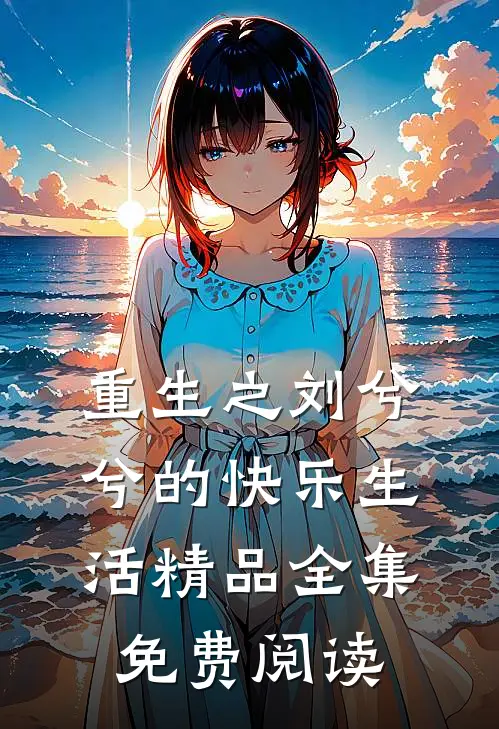重生之刘兮兮的快乐生活精品全集免费阅读