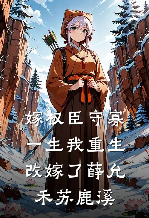 嫁权臣守寡一生我重生改嫁了薛允禾苏鹿溪