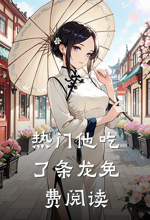 热门他吃了条龙免费阅读