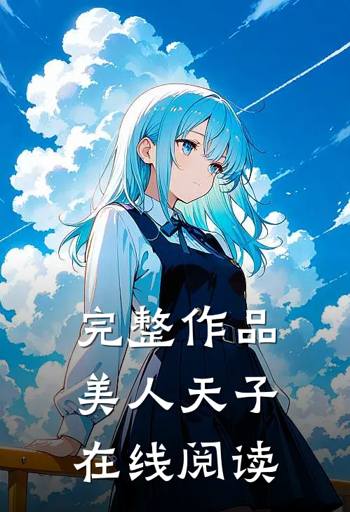完整作品美人天子在线阅读