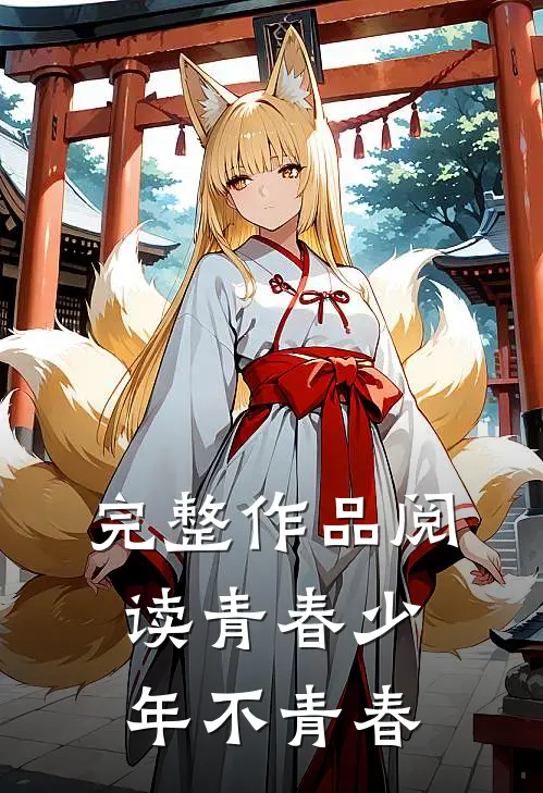 完整作品阅读青春少年不青春