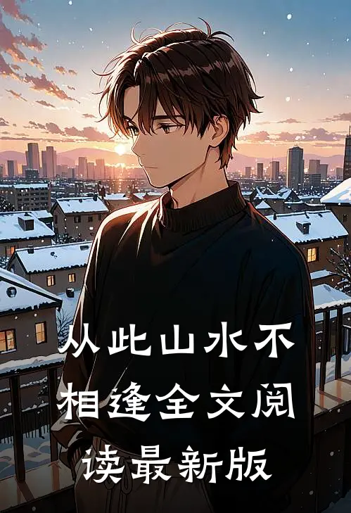 从此山水不相逢全文阅读最新版