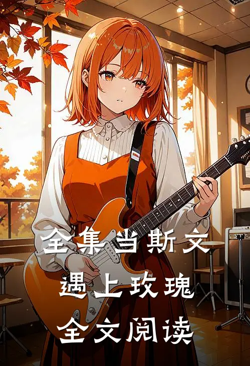 全集当斯文遇上玫瑰全文阅读