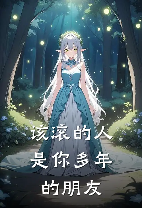 该滚的人是你多年的朋友