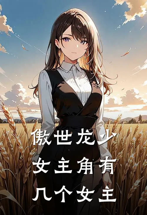 傲世龙少女主角有几个女主
