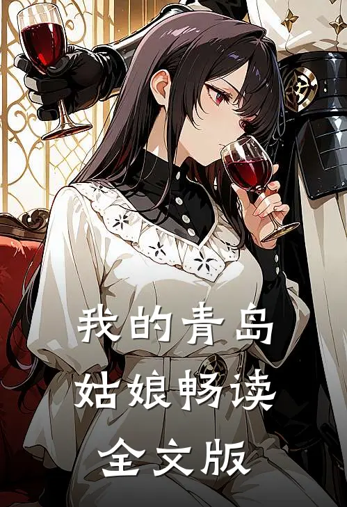 我的青岛姑娘畅读全文版