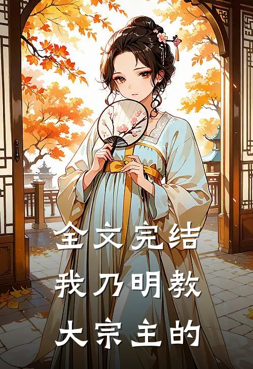 全文完结我乃明教大宗主的