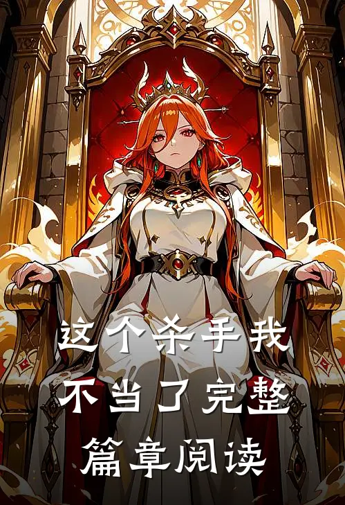 这个杀手我不当了完整篇章阅读