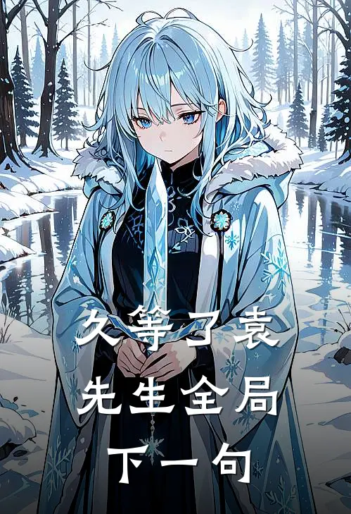 久等了袁先生全局下一句