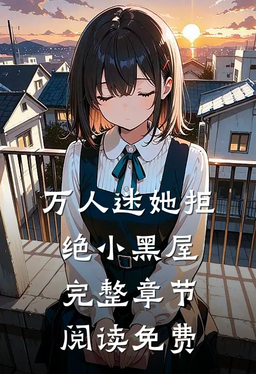 万人迷她拒绝小黑屋完整章节阅读免费