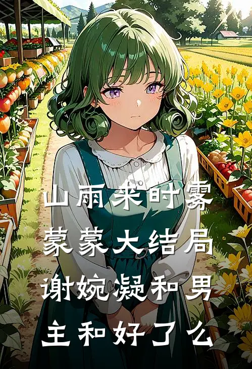 山雨来时雾蒙蒙大结局谢婉凝和男主和好了么