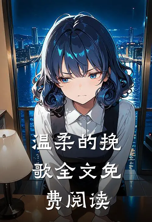 温柔的挽歌全文免费阅读