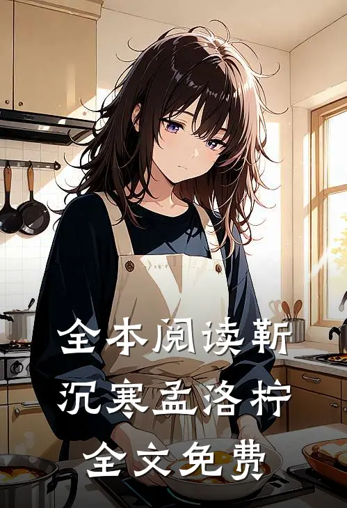 全本阅读靳沉寒孟洛柠全文免费
