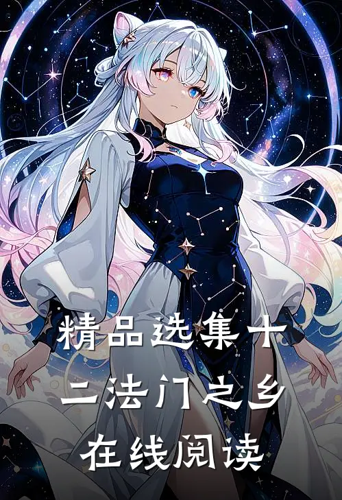 精品选集十二法门之乡在线阅读