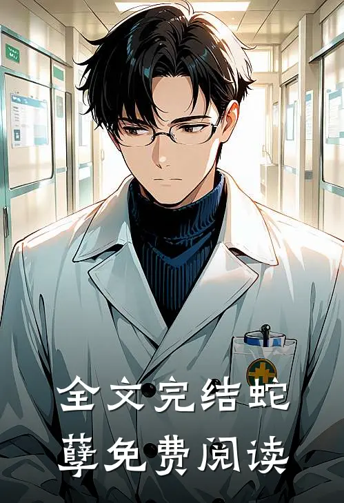 全文完结蛇孽免费阅读