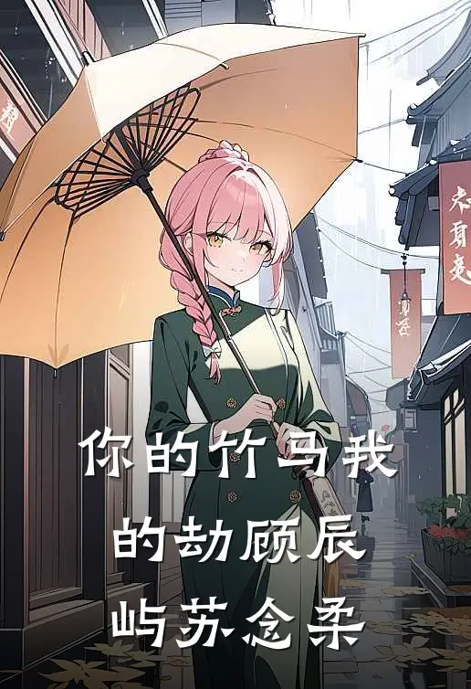 你的竹马我的劫顾辰屿苏念柔
