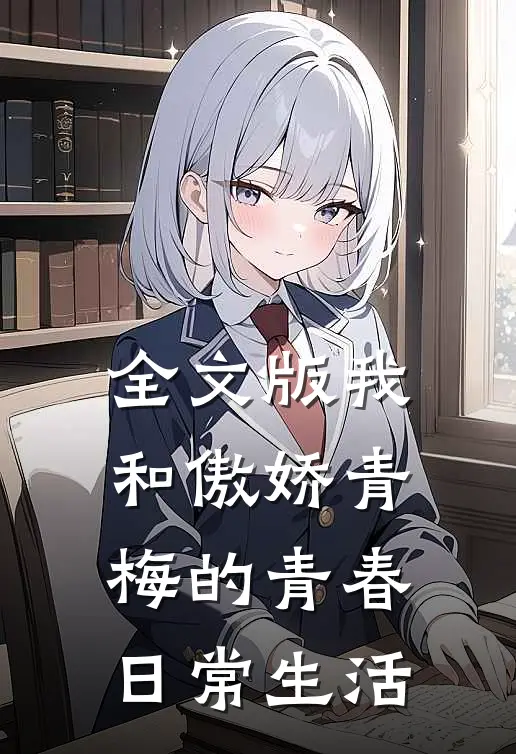 全文版我和傲娇青梅的青春日常生活