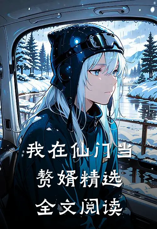 我在仙门当赘婿精选全文阅读