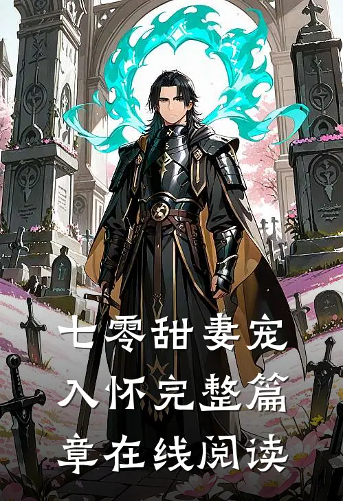 七零甜妻宠入怀完整篇章在线阅读