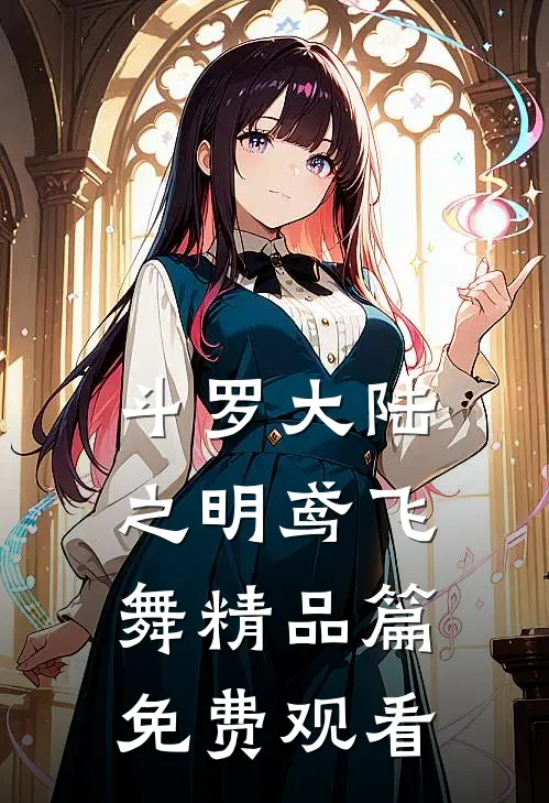 斗罗大陆之明鸢飞舞精品篇免费观看