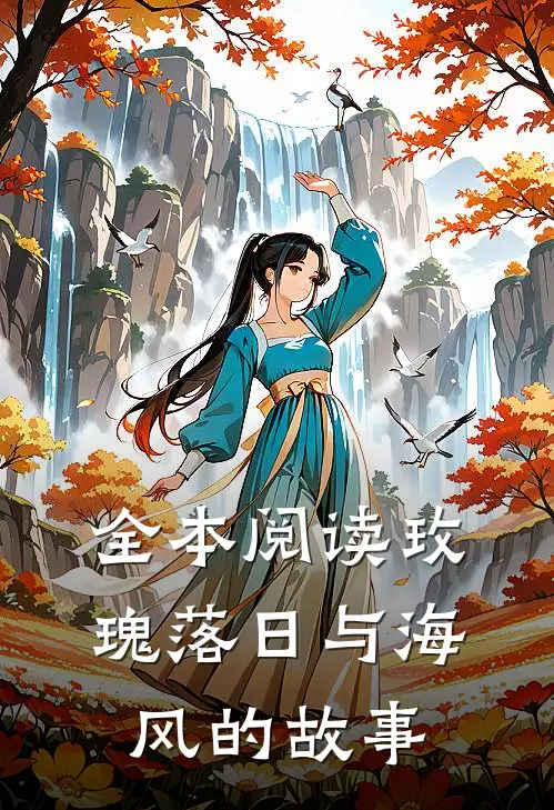 全本阅读玫瑰落日与海风的故事