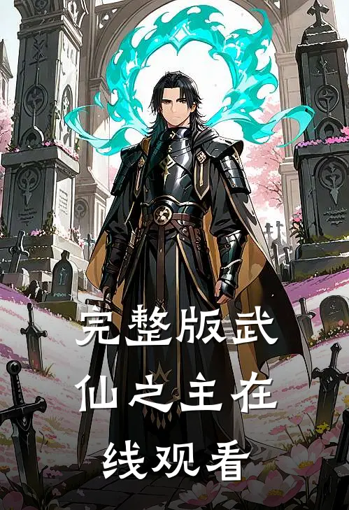 完整版武仙之主在线观看