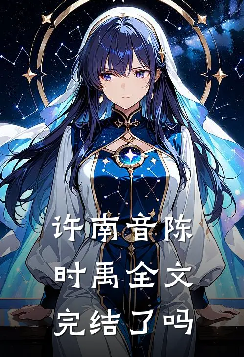 许南音陈时禹全文完结了吗