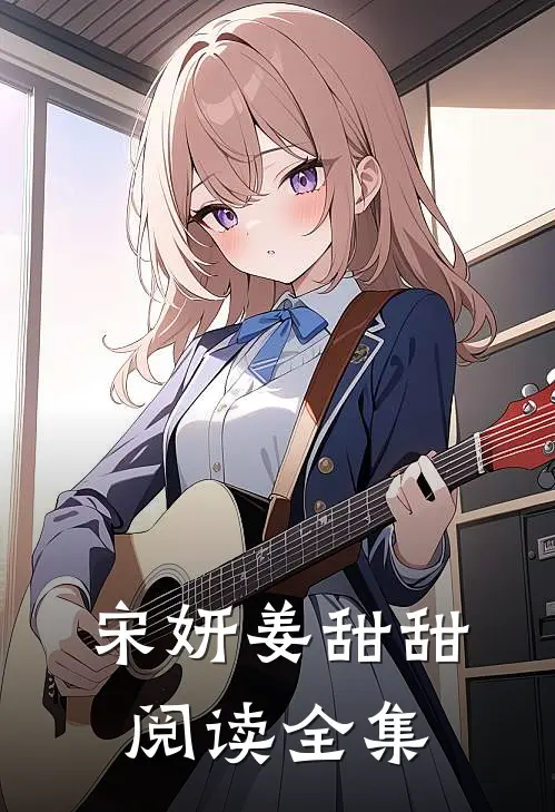 宋妍姜甜甜阅读全集