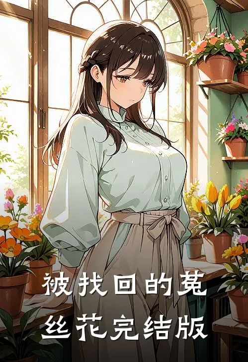 被找回的菟丝花完结版