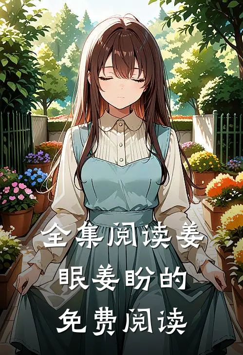 全集阅读姜眠姜盼的免费阅读