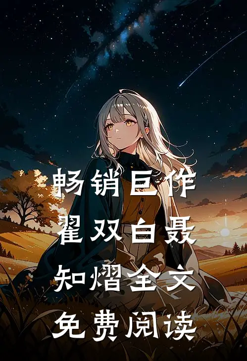 畅销巨作翟双白聂知熠全文免费阅读